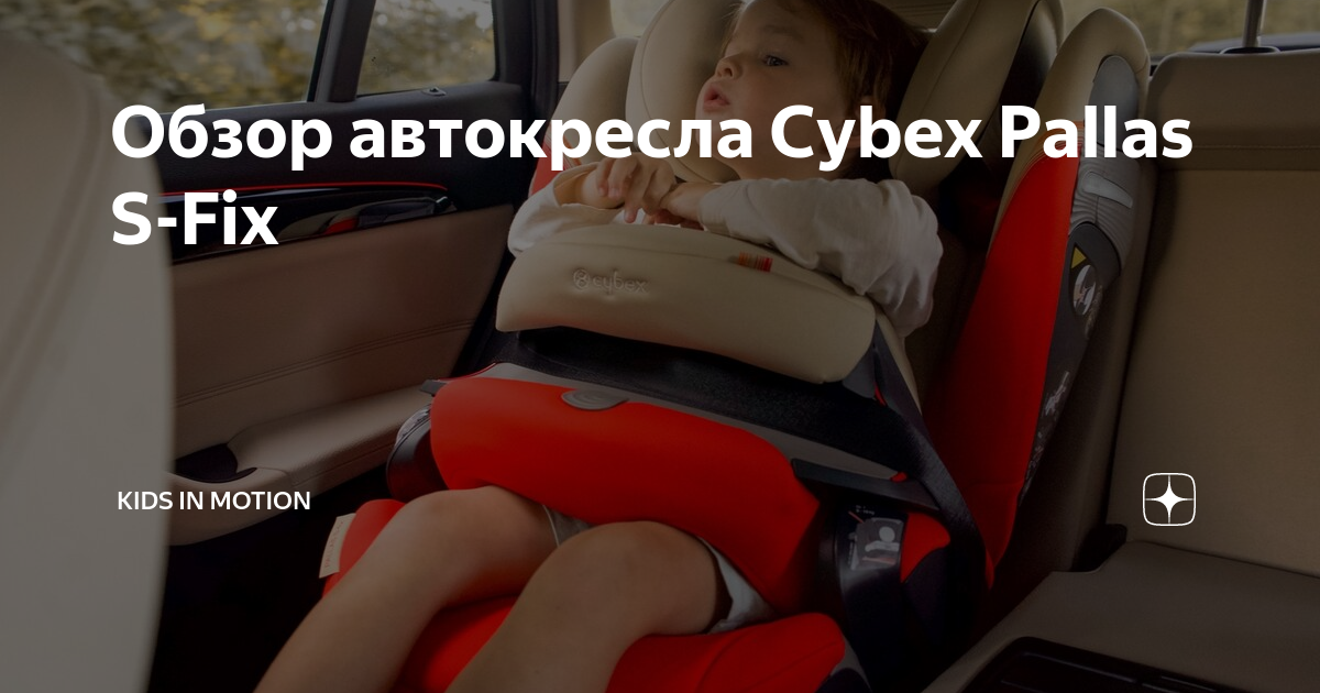 Кресло cybex pallas s fix