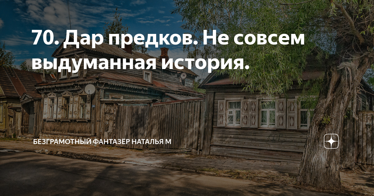 безграмотный фантазёр наталья дар предков. дар предков не совсем выдуманная история 88. безграмотный фантазёр наталья дар предков. дар предков. дар предков.