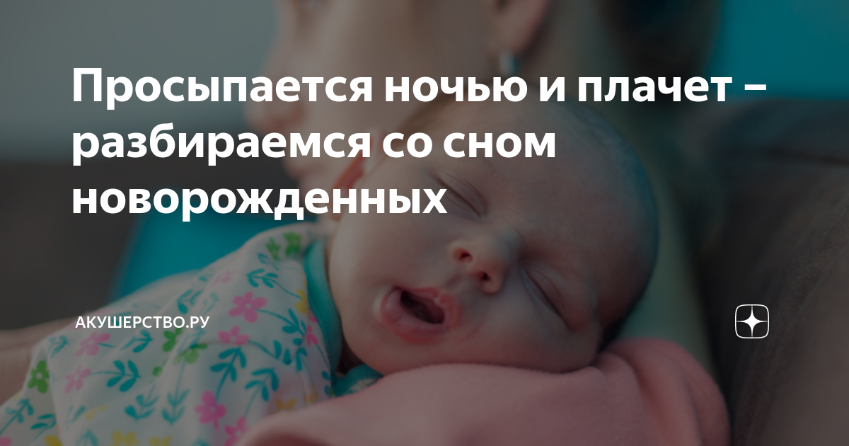 Новорожденный не спит ночью и плачет: что делать?