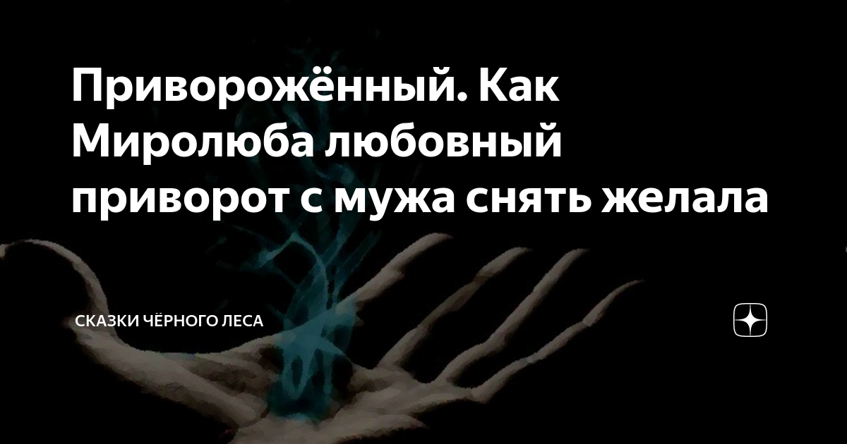 Как снять приворот самому практический Как снять приворот. Взгляд со стороны. Магия. Дзен