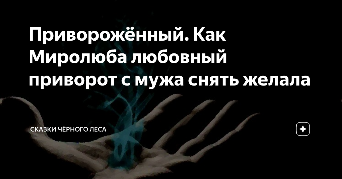 Жизненные истории о последствиях любовного приворота. Часть 1