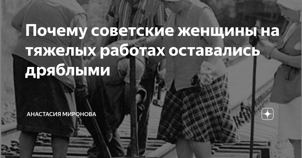 Почему советские женщины на тяжелых работах оставались дряблыми