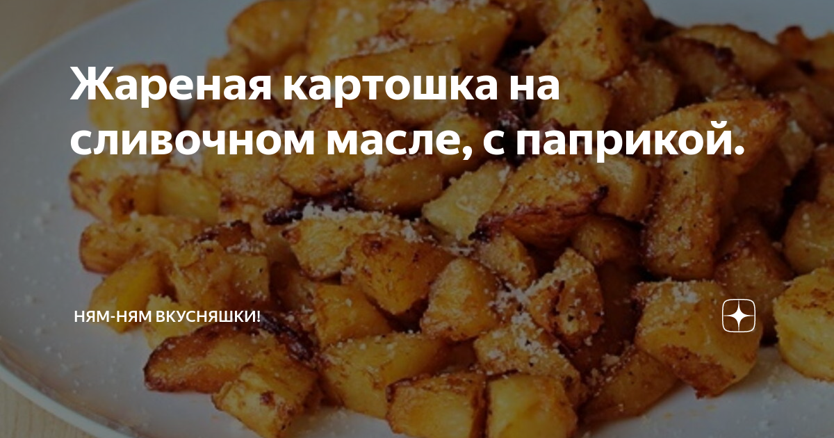 Жареная картошка на сливочном масле