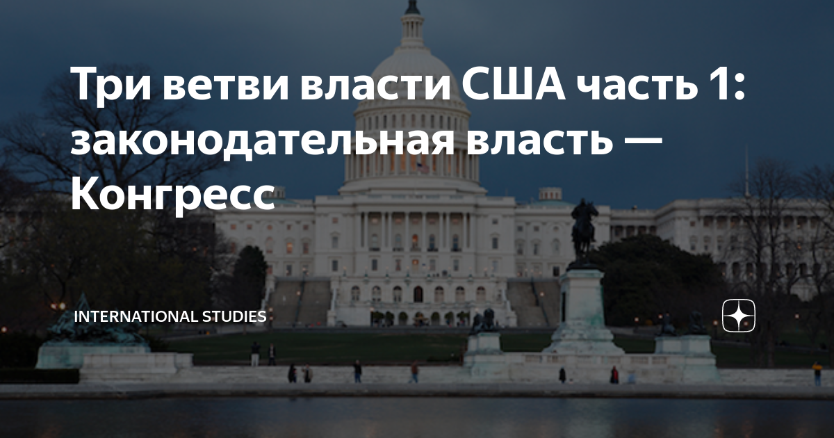 Три ветви власти США часть 1: законодательная власть — Конгресс ...