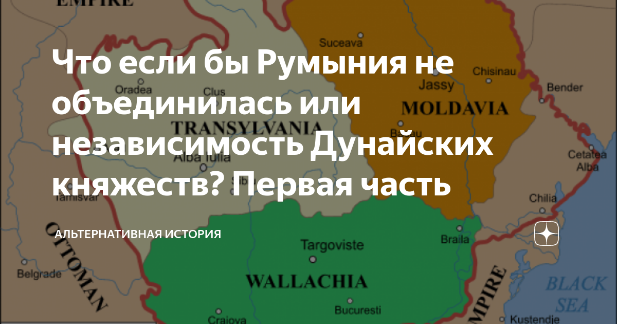 Румынская народная республика. Дунайские княжества на карте. Придунайские княжества. Дунайские княжества 2.0.