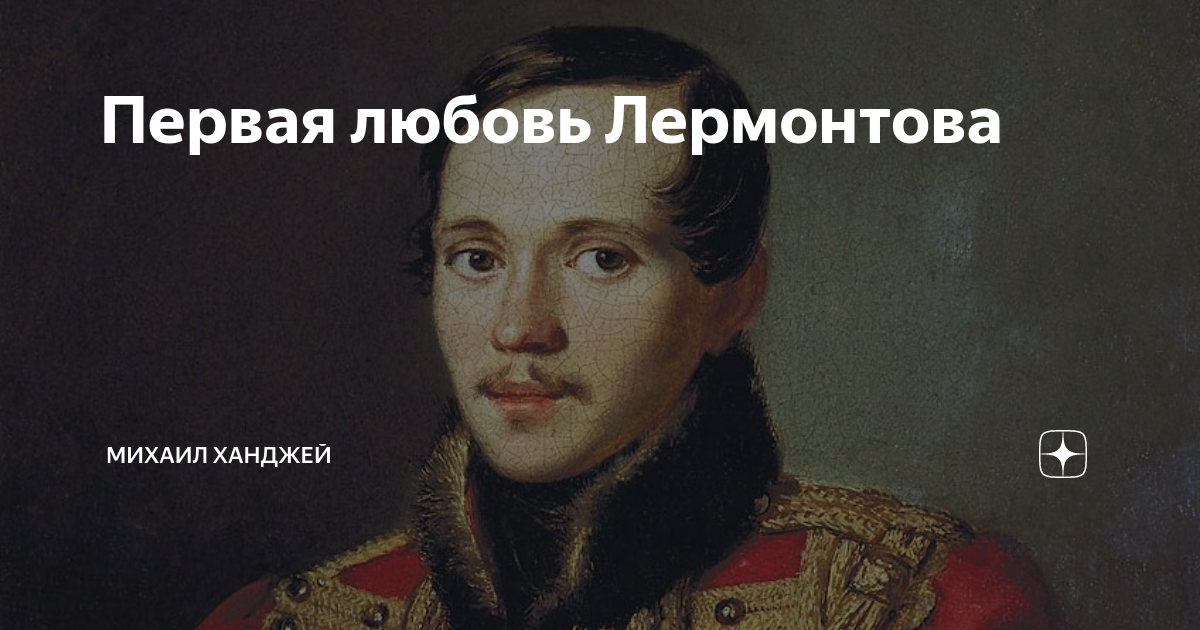 В какого был влюблен лермонтов. Первая любовь Лермонтова. Лермонтов о любви. Первая любовь Лермонтова в 10 лет
