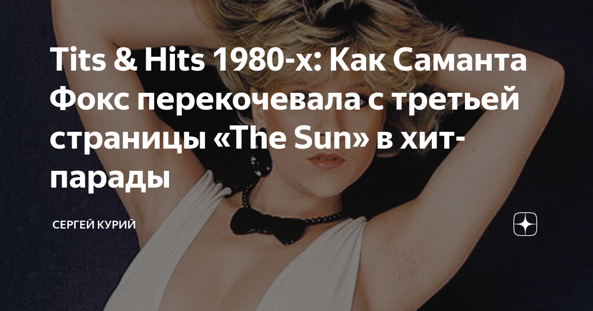 Секс-символ 80-х Samantha Fox выступит в Риге