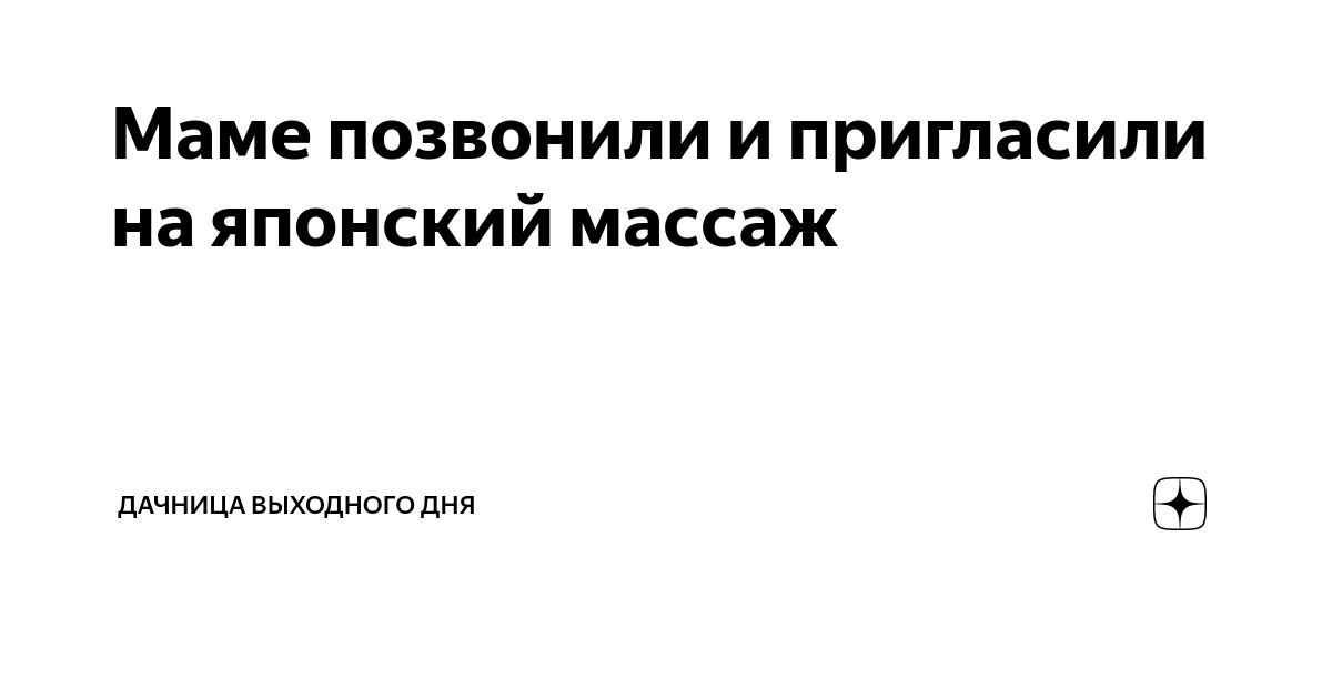 Ответы insidersexx.ru: Мужчина зовет на массаж? (которому я очень симпатична) Стоит ли ехать?