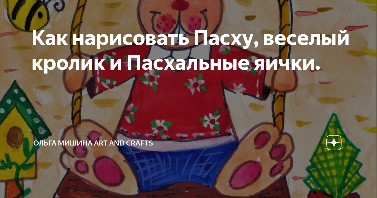 Как нарисовать Пасху, веселый кролик и Пасхальные яички. | Ольга Мишина ...