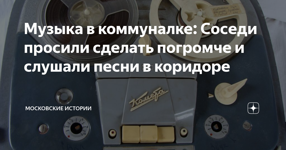 Музыка в коммуналке: Соседи просили сделать погромче и слушали песни в ...