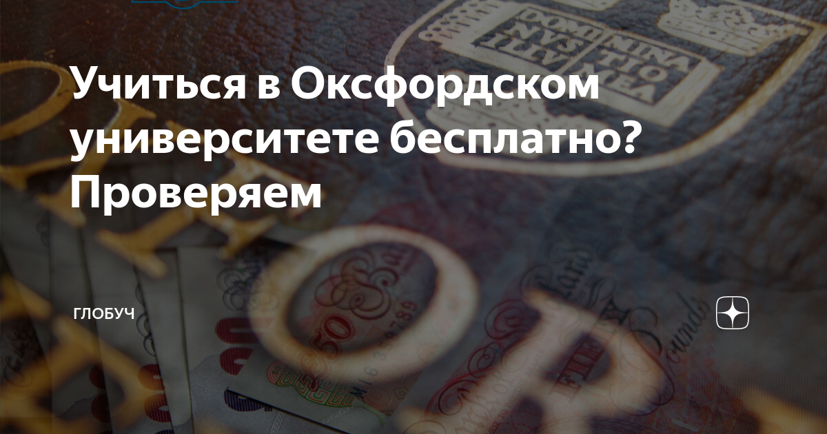 Учиться в Оксфордском университете бесплатно? Проверяем | Глобуч | Дзен
