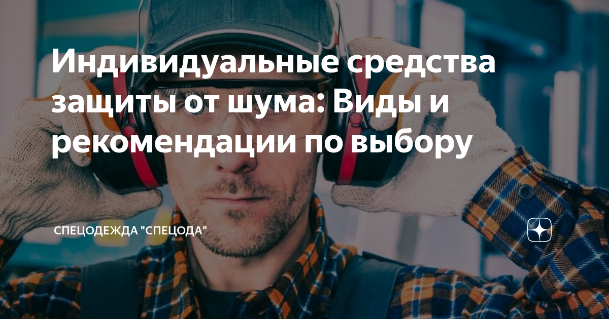 Индивидуальные средства защиты от шума: Виды и рекомендации по выбору ...