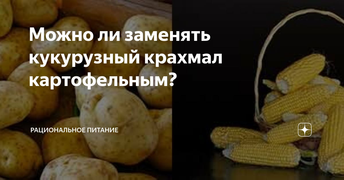 Можно ли заменять кукурузный крахмал картофельным? | Рациональное питание |  Дзен