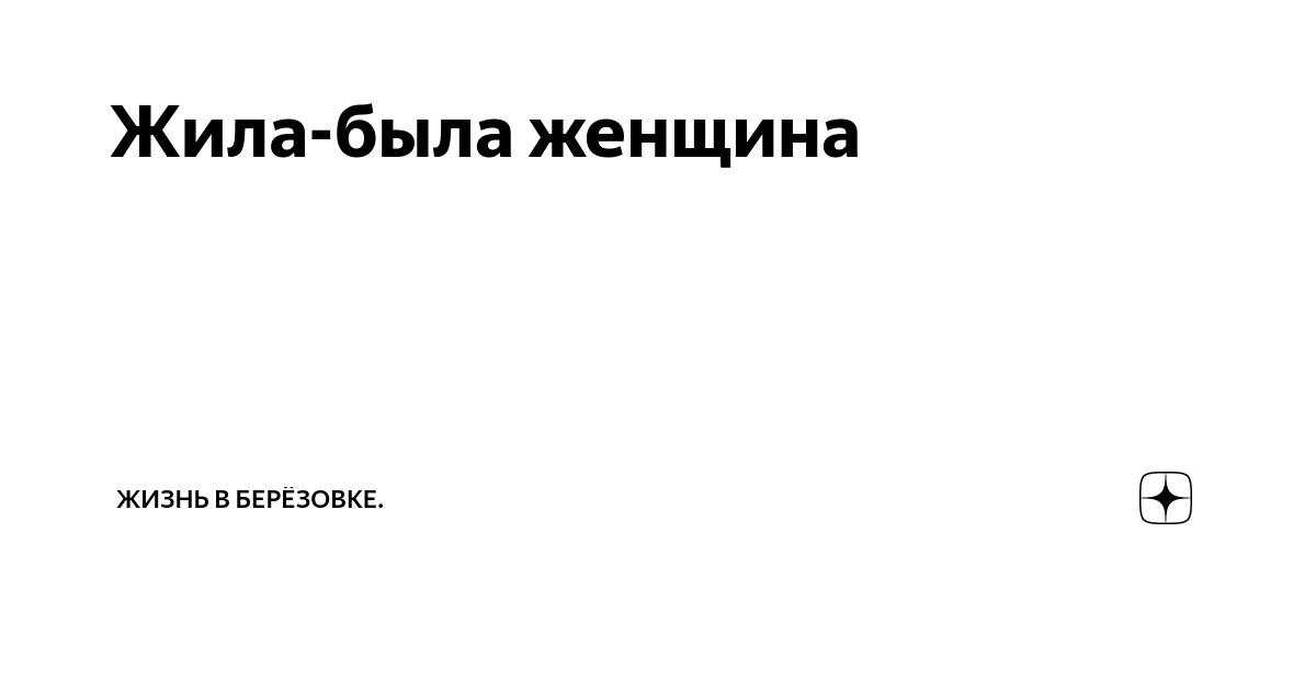 Жила-была женщина | Жизнь в Берёзовке. | Дзен