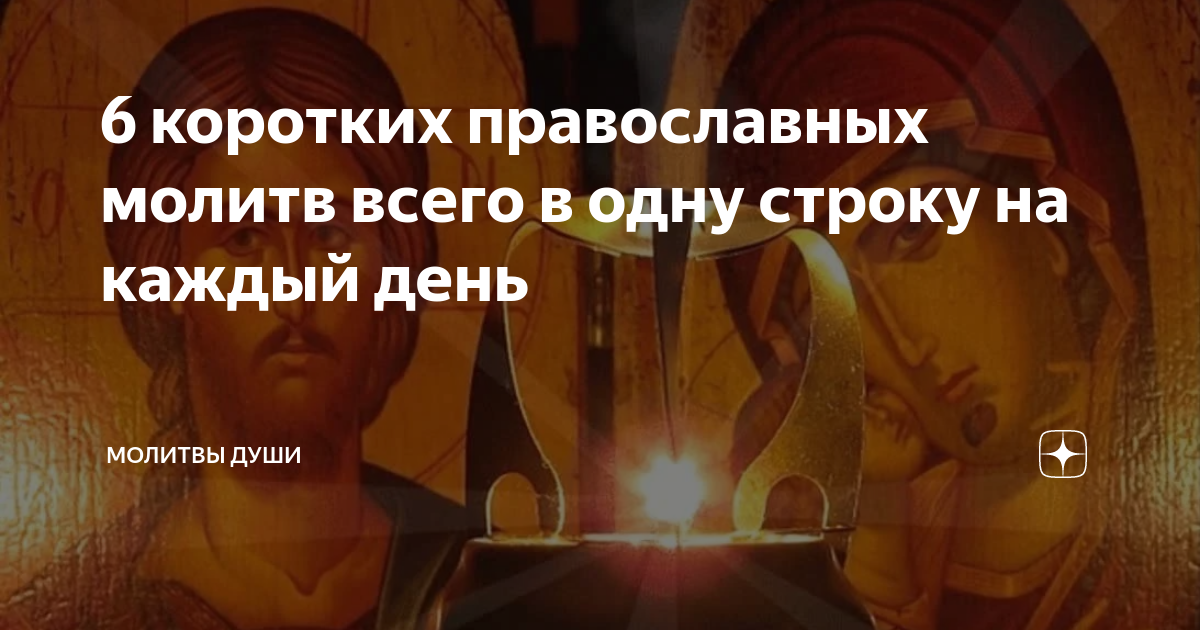 6 коротких православных молитв всего в одну строку на каждый день ...