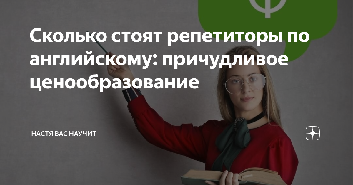 Сколько стоят репетиторы по английскому: причудливое ценообразование ...