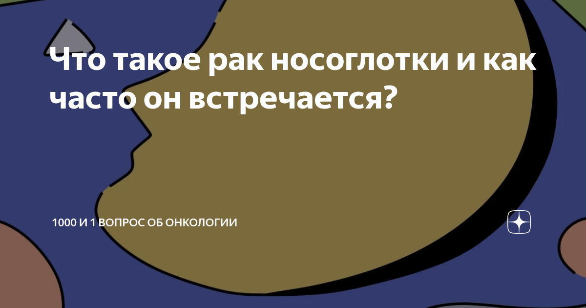 Что такое рак носоглотки и как часто он встречается? | 1000 и 1 вопрос ...