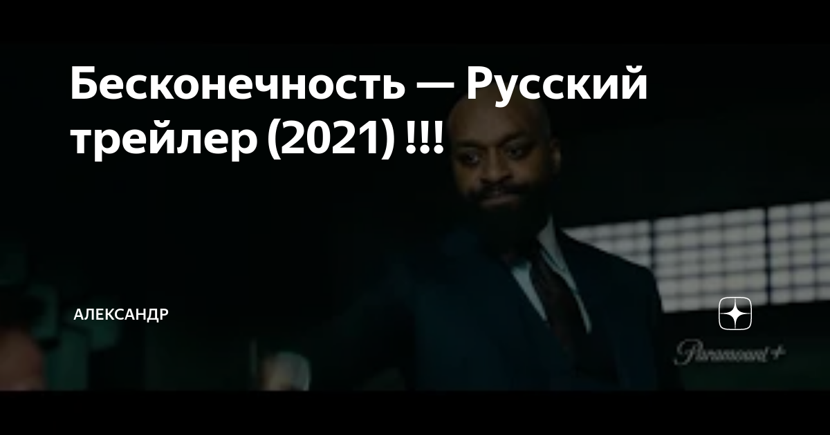 Бесконечность 2021 трейлер на русском