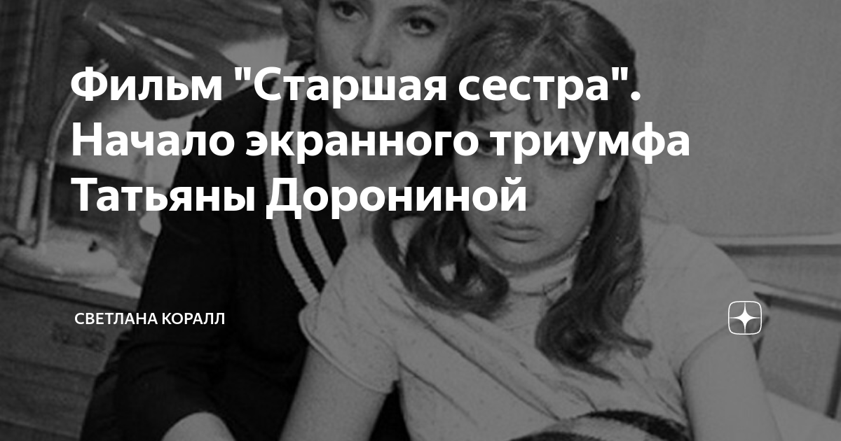 Фильм "Старшая сестра". Начало экранного триумфа Татьяны Дорониной ...