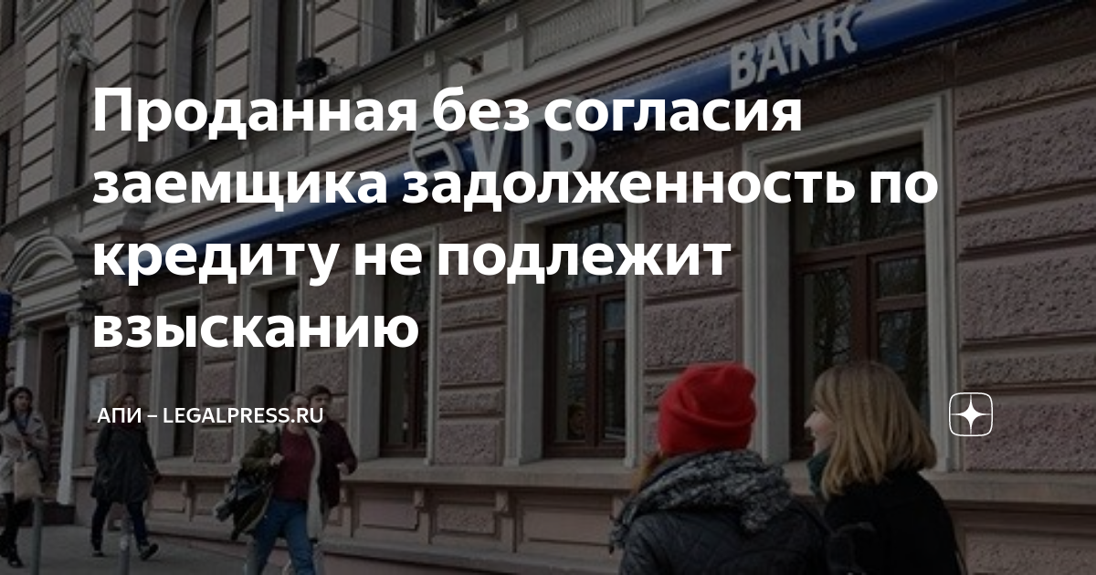 Проданная без согласия заемщика задолженность по кредиту не подлежит ...