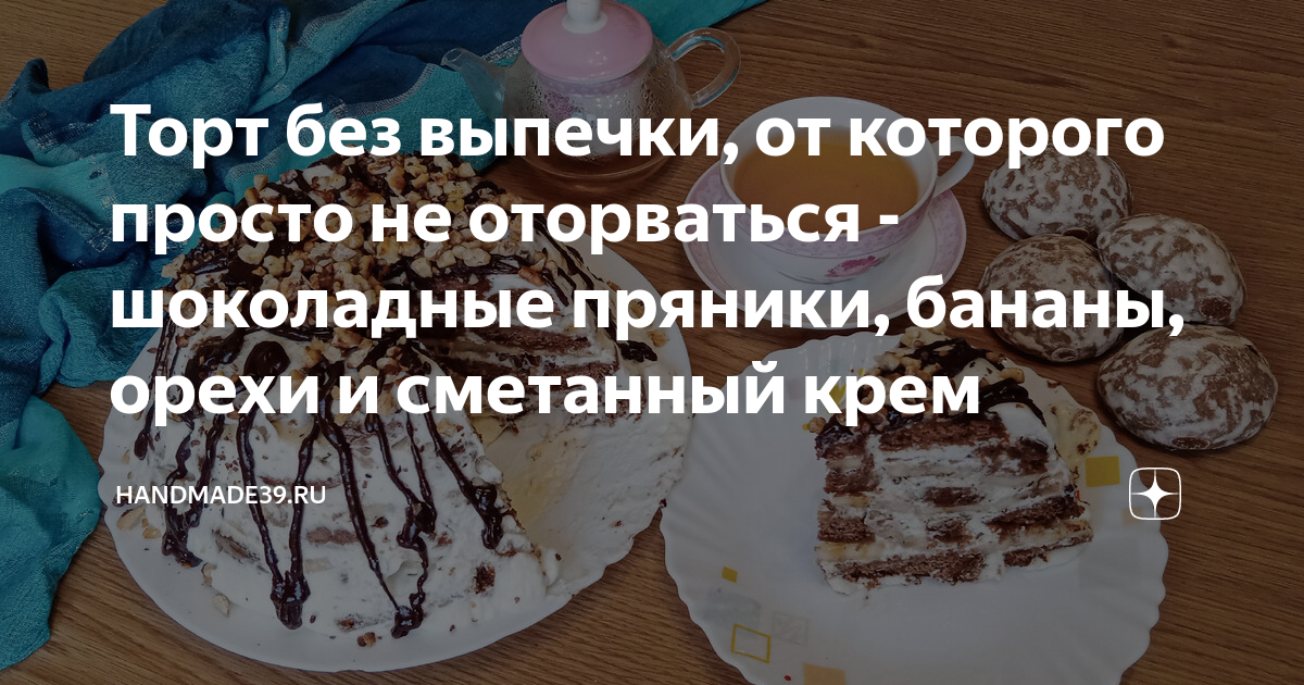 Торт из пряников с бананами и сметаной рецепт с фото, как приготовить на voenipotekadom.ru