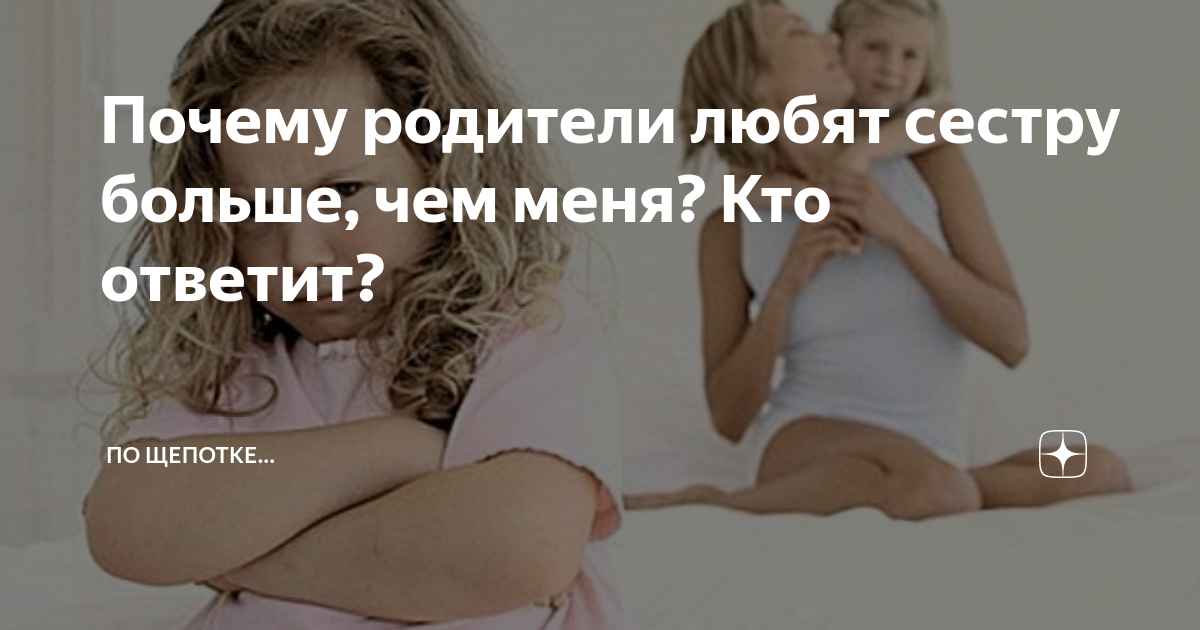 Родители любят сестру больше, чем меня. Что делать?