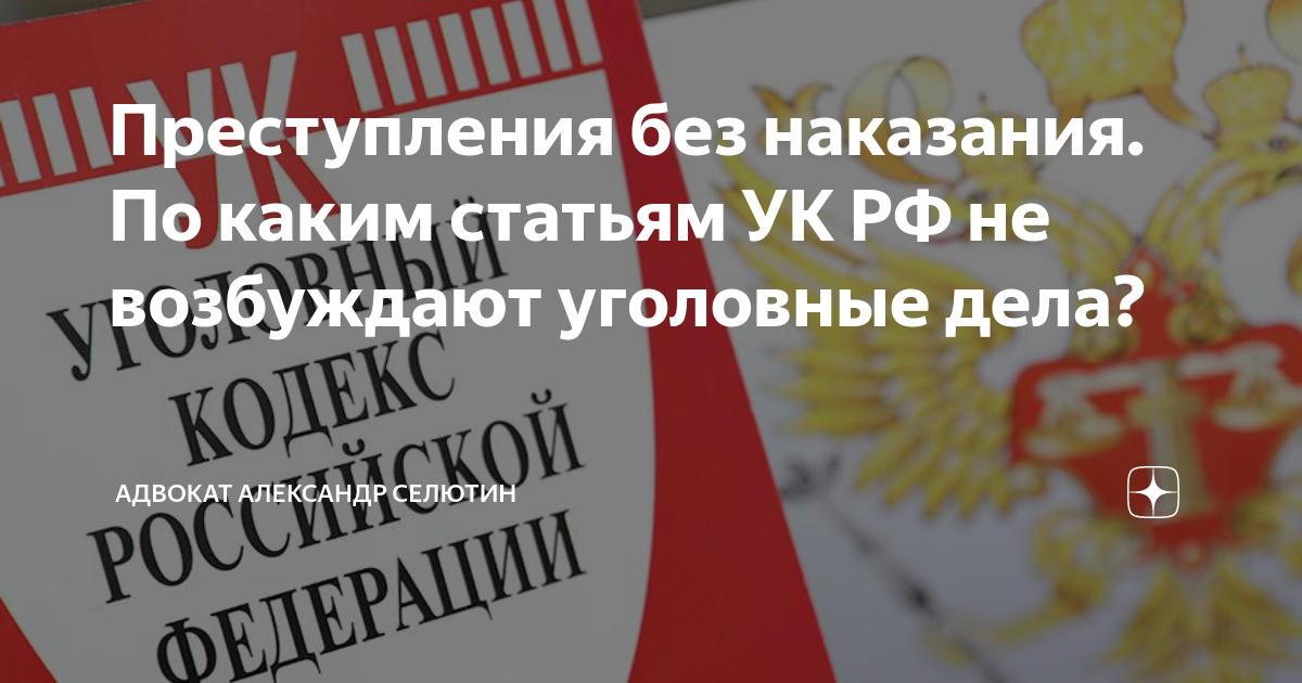 Преступления без наказания. По каким статьям УК РФ не возбуждают ...