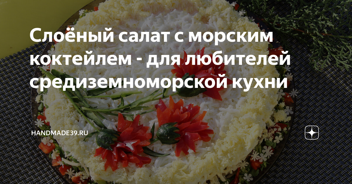 Салаты с коктейлем из морепродуктов, 15 пошаговых рецептов с фото на сайте «Еда»