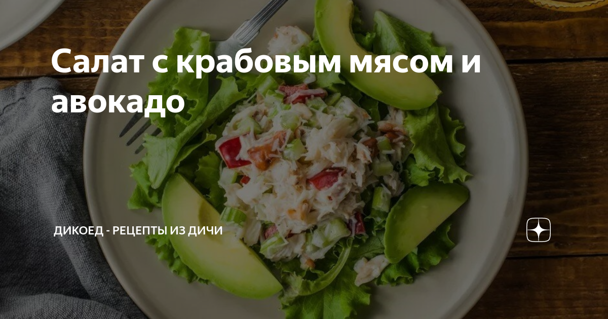 Салаты с крабовым мясом