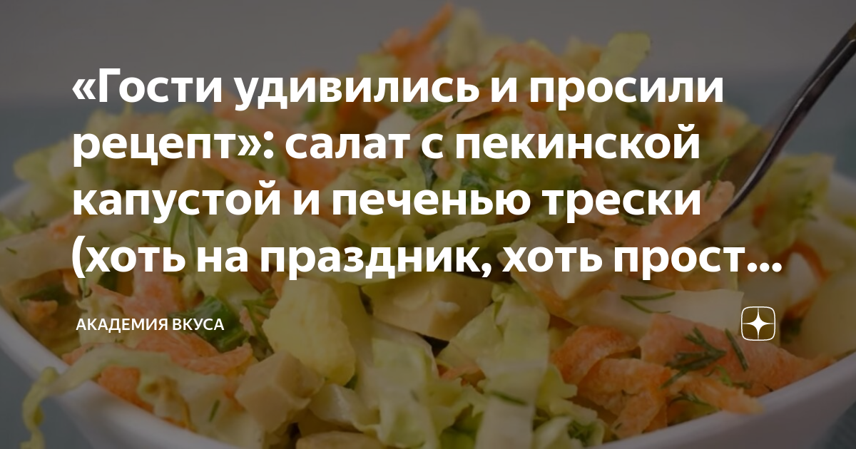 Салат с пекинской капустой и печенью трески