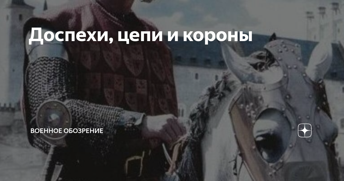 Доспехи, цепи и короны | Военное обозрение | Дзен