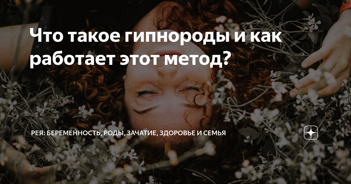 Что такое гипнороды и как работает этот метод? | Рея: медиа о женщинах ...