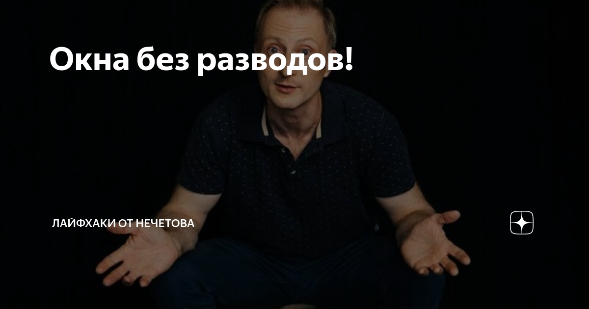 Окна без разводов! | ЛАЙФХАКИ ОТ НЕЧЕТОВА | Дзен