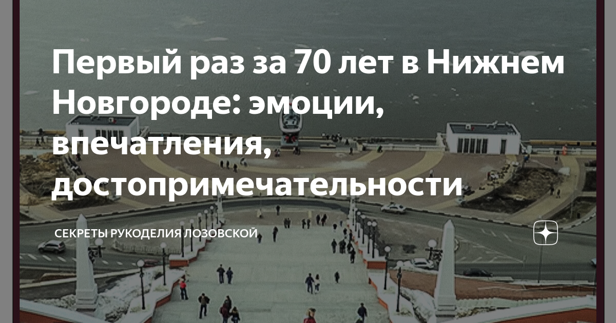 Первый раз за 70 лет в Нижнем Новгороде: эмоции, впечатления ...
