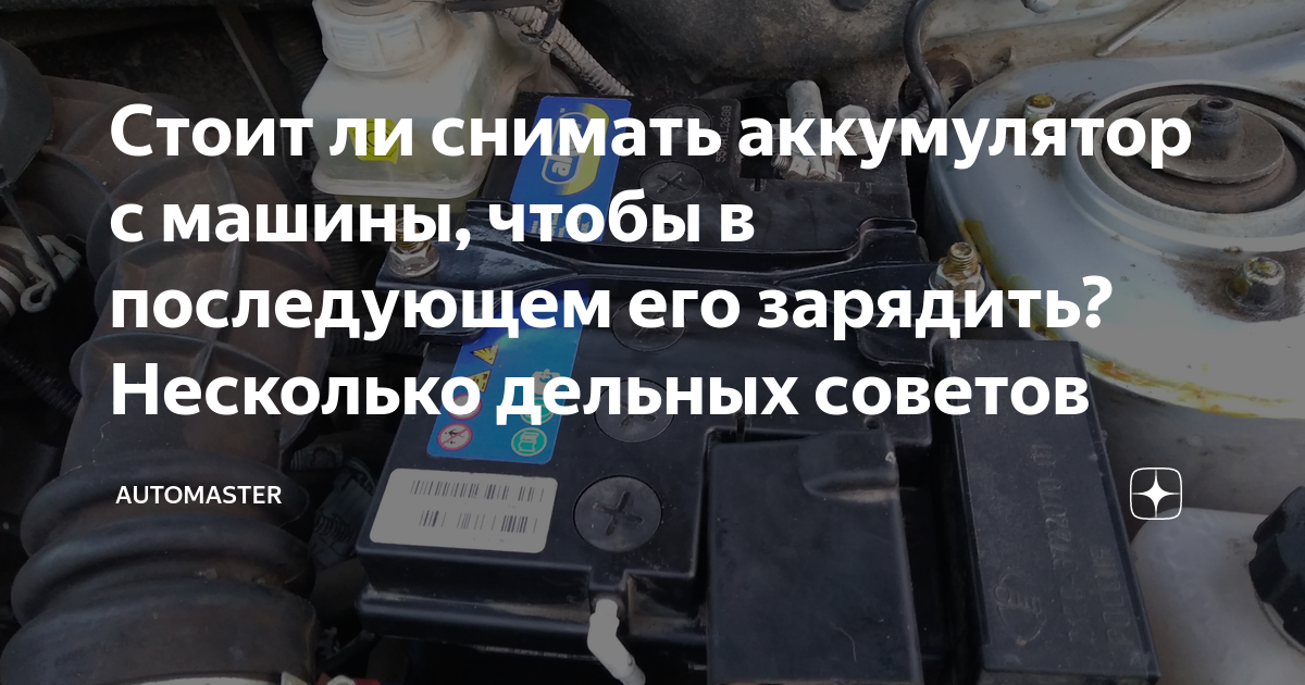 Стоит ли снимать аккумулятор с машины, чтобы в последующем его зарядить ...