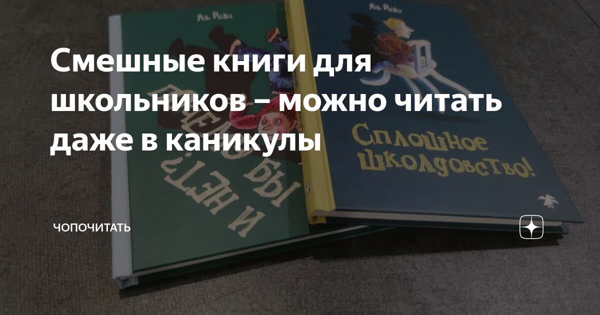 Смешные книги для школьников – можно читать даже в каникулы ...