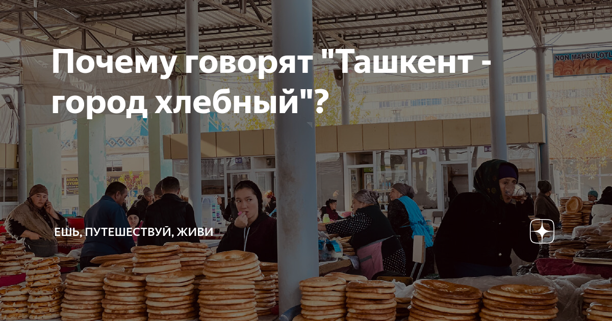 Почему говорят "Ташкент - город хлебный"? | Ешь, Путешествуй, Живи | Дзен