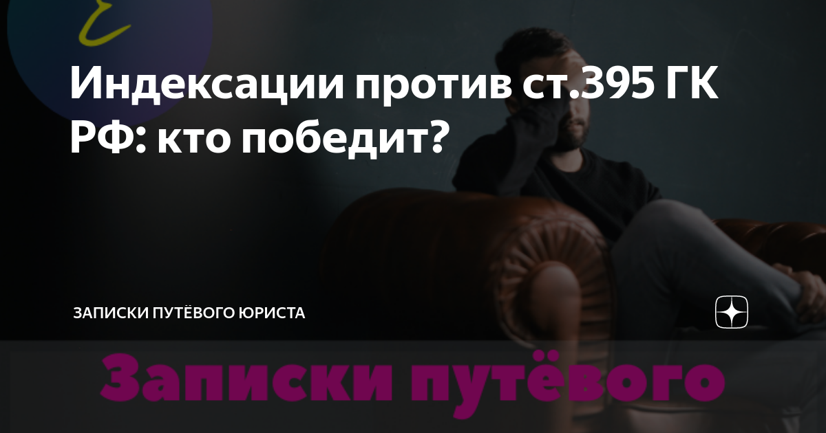 Индексации против ст.395 ГК РФ: кто победит? | Записки путёвого юриста ...