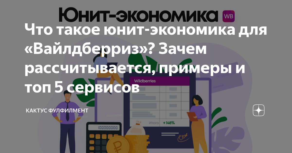 Что такое юнит-экономика для «Вайлдберриз»? Зачем рассчитывается ...