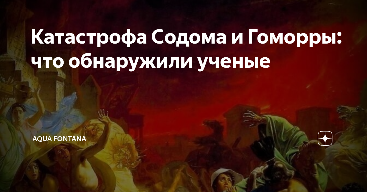 Аффинаж содом и гоморра. Содом и Гоморра Библейская история читать коротко. Из-за чего Бог взорвал Содом и Гоморру.