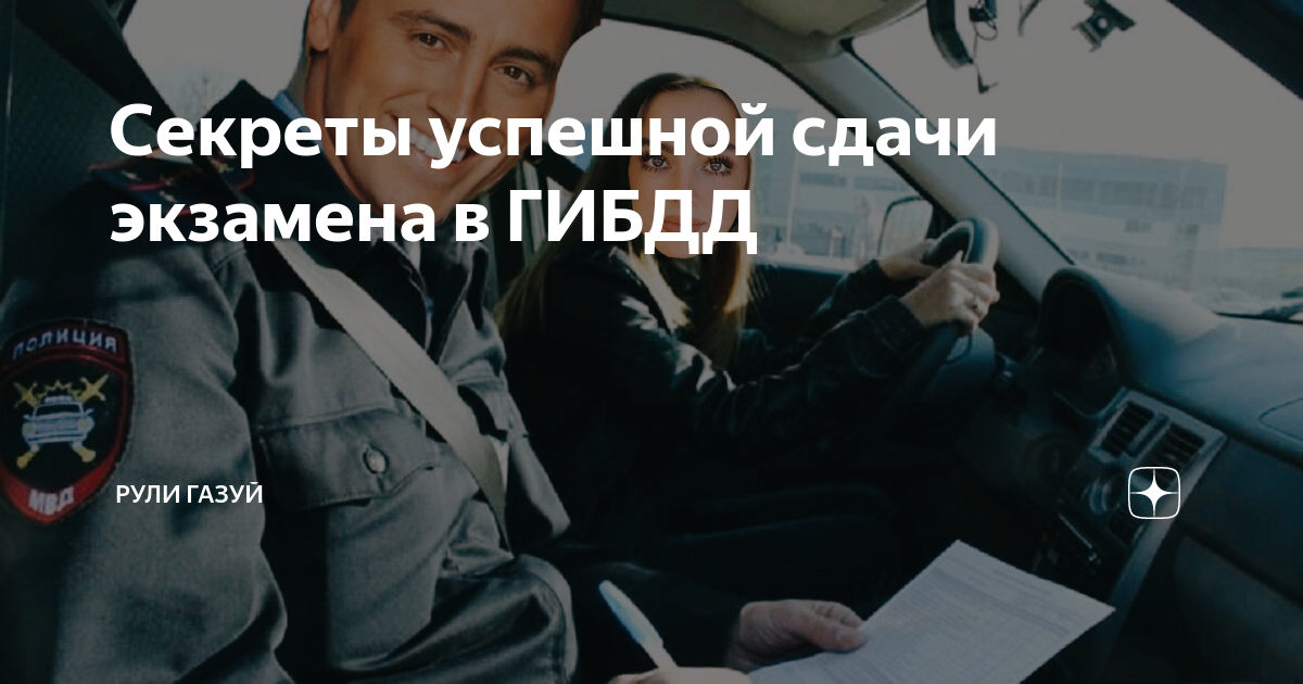 Секреты успешной сдачи экзамена в ГИБДД | Рули Газуй | Дзен