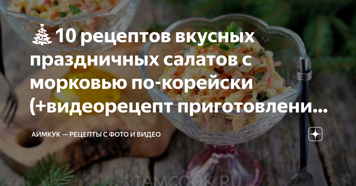 Салаты из моркови - 9 вкусных рецептов состав