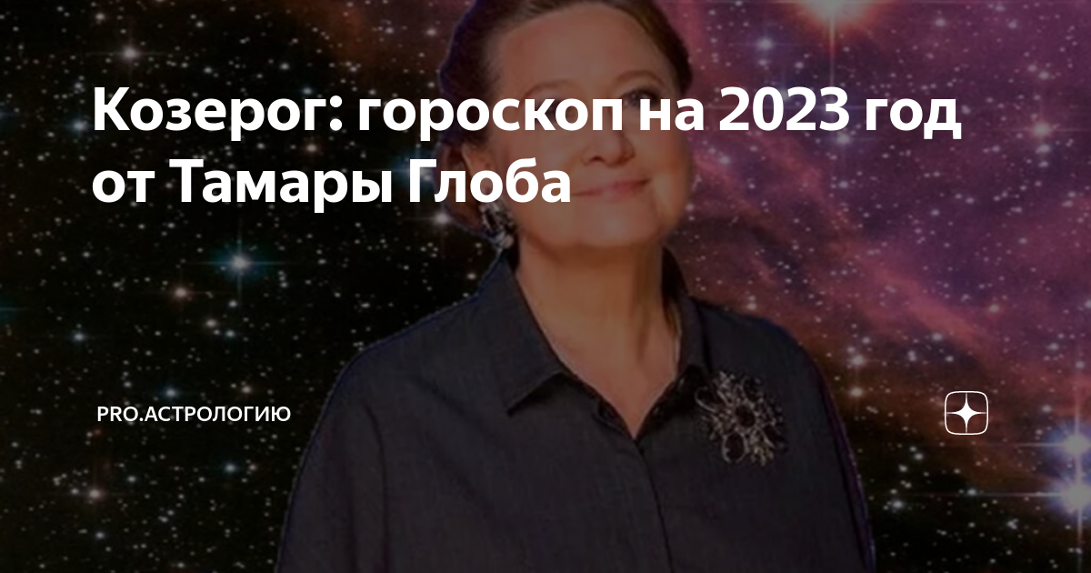 гороскоп козерог 2023 тамара глоба