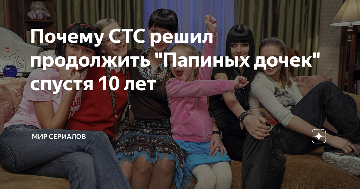 Почему СТС решил продолжить "Папиных дочек" спустя 10 лет | Мир ...