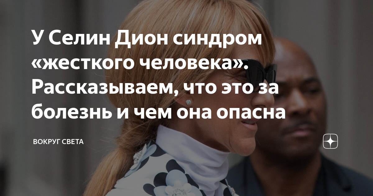 У Селин Дион синдром «жесткого человека». Рассказываем, что это за ...