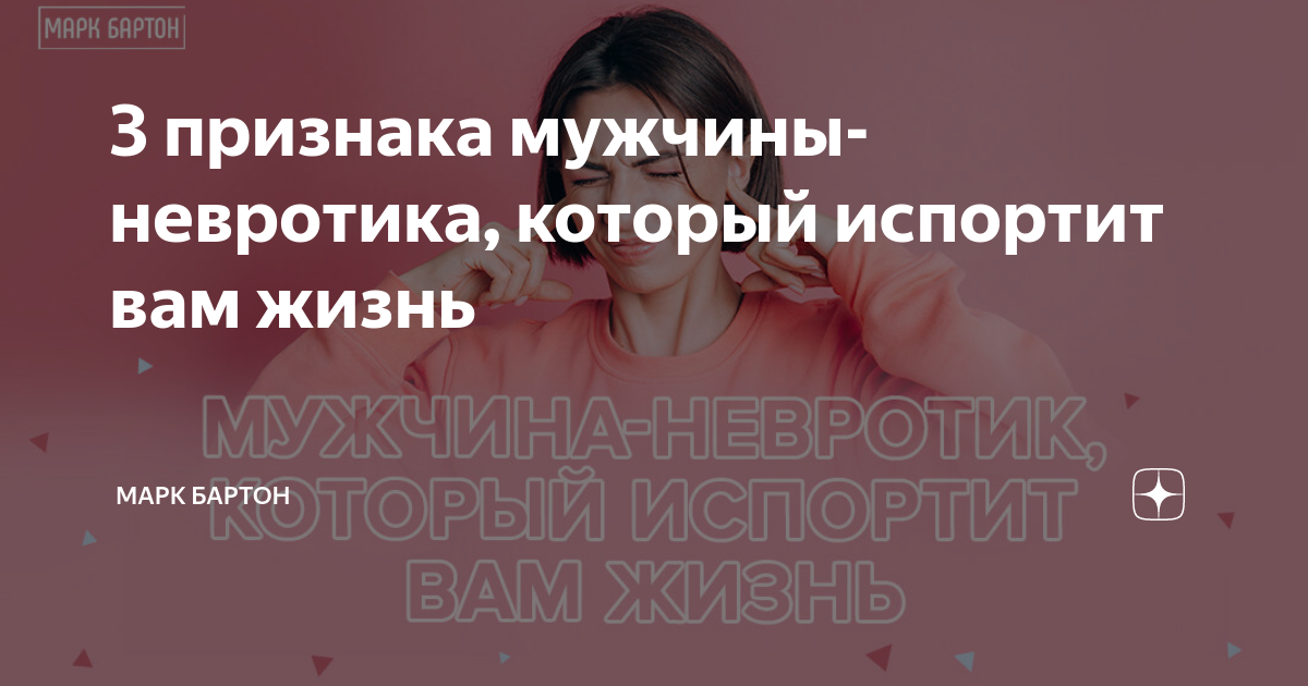 3 признака мужчины-невротика, который испортит вам жизнь | Марк Бартон ...