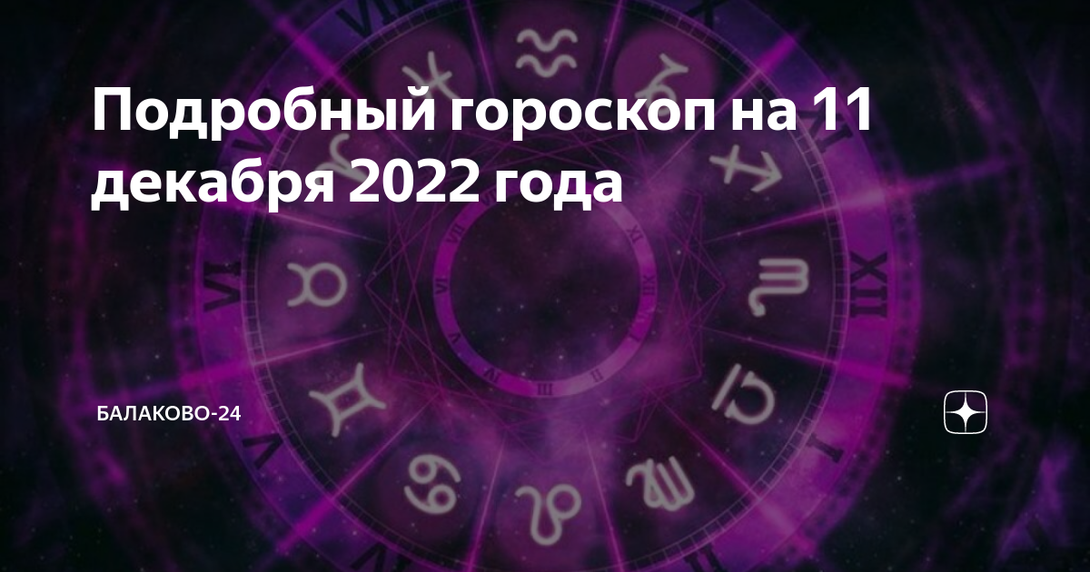 Гороскоп на 11 декабря 2023