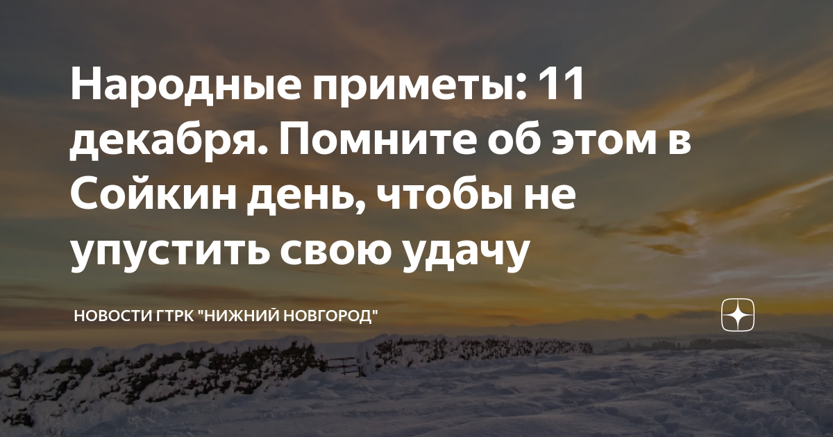 11 декабря характеристика. чеченская компания годы войны. значки верхнего зодиака. день сойки. характеристика знаков зз.