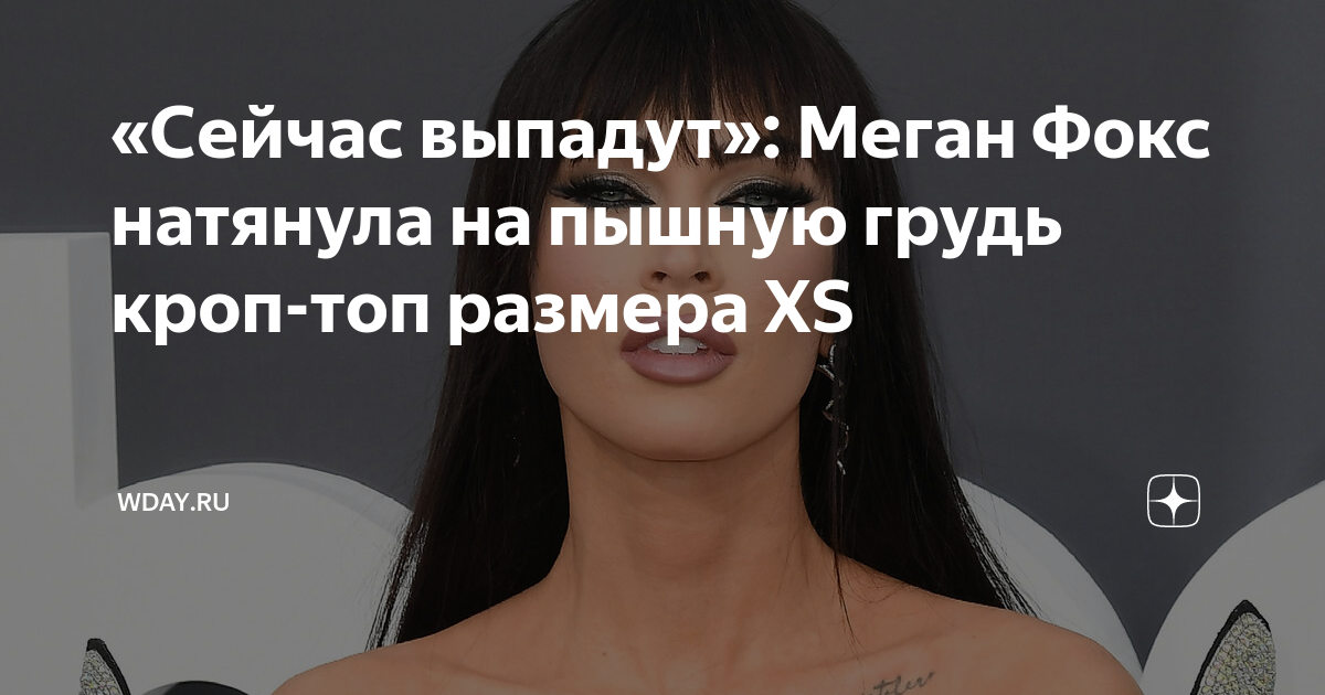 Меган фокс засветила грудь