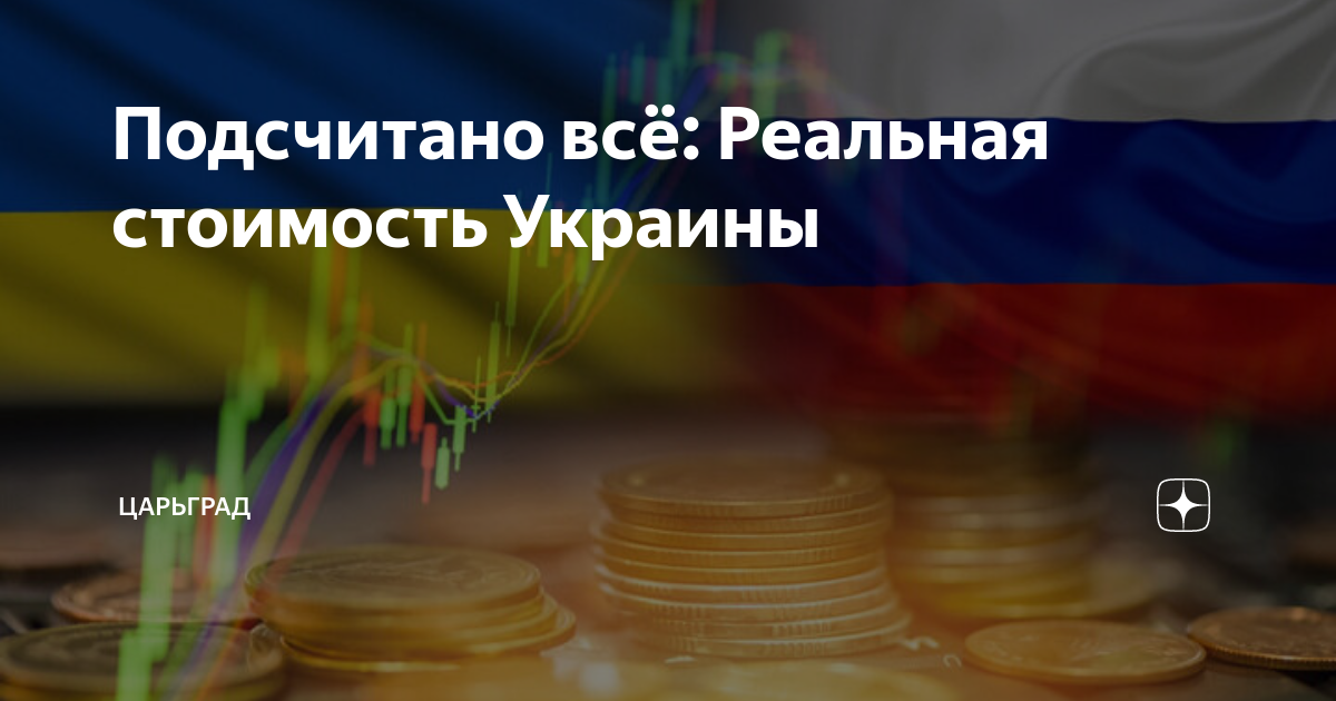 Подсчитано все: Реальная стоимость Украины